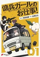 傭兵ガールのお仕事！