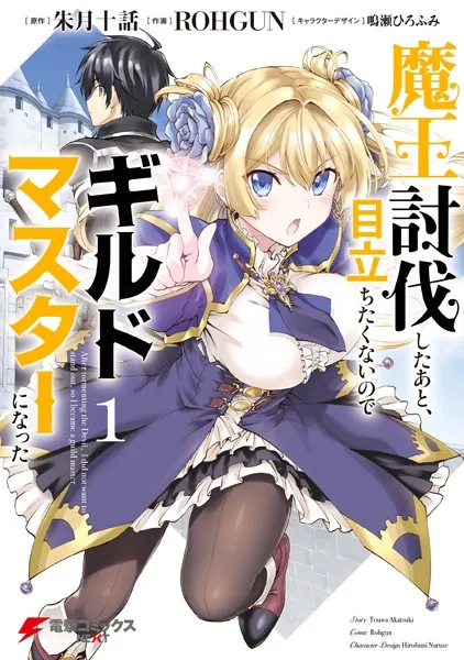魔王討伐したあと、目立ちたくないのでギルドマスターになった 魔王討伐したあと、目立ちたくないのでギルドマスターになった4 店舗特典50枚セット その他