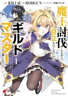 特典22点付 魔王討伐したあと、目立ちたくないのでギルドマスターになった1-8巻 魔王討伐したあと、目立ちたくないのでギルドマスターになった 1