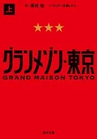 グランメゾン東京