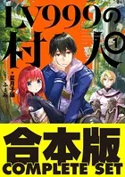 LV999の村人【合本版】