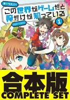 この世界がゲームだと俺だけが知っている【合本版】