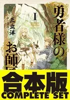 勇者様のお師匠様【合本版】