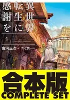 異世界転生に感謝を【合本版】