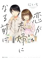 恋が夫婦になる前に