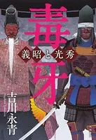 毒牙 義昭と光秀
