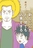 新しいパパがどう見ても凶悪すぎる