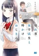 枯れ専女子高生と時かけおじさん