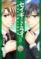セイギとミライ-熱血司法書士の事件簿-