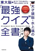 天才頭脳・水上颯の「最強クイズ全書」
