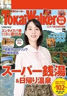 TokaiWalker特別編集 （得）スパ銭＆日帰り温泉