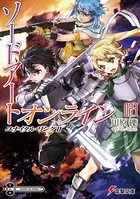ソードアート・オンライン 23 ユナイタル・リング II