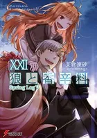 狼と香辛料 XXII Spring LogV