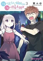 顔に出ない柏田さんと顔に出る太田君 3