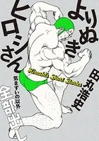 よりぬきヒロシさん 気まずいの以外全部出し