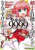 剣士を目指して入学したのに魔法適性9999なんですけど!? (4)