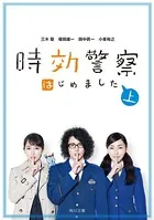 時効警察はじめました
