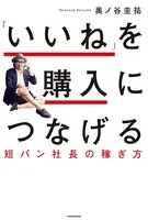 「いいね」を購入につなげる 短パン社長の稼ぎ方