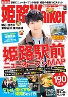 姫路Walker 2020年版