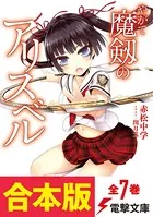やがて魔剱のアリスベル【合本版】
