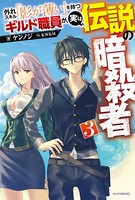 外れスキル「影が薄い」を持つギルド職員が、実は伝説の暗殺者 3