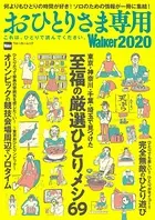 おひとりさま専用Walker 2020 これは、ひとりで読んでください。