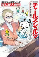 まんが人物伝 チャールズ・シュルツ スヌーピーの生みの親