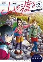 山を渡る -三多摩大岳部録- 2