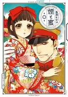 煙と蜜