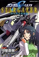機動戦士ガンダムSEED C.E. 73 STARGAZER