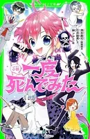小説 一度死んでみた