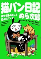 猫パン日記 幸せを運ぶねこと厄よびパンダ
