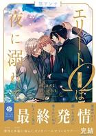 エリートΩは夜に溺れて