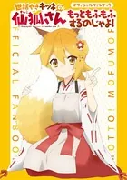 世話やきキツネの仙狐さん