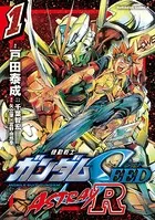 機動戦士ガンダムSEED ASTRAY R【電子特別版】