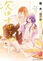 次はさせてね 7【電子限定特典付き】