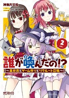 誰が喚んだの！？ 〜異世界とゲーム作りとリクルート召喚〜