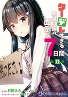 クーデレすぎる未来の嫁の面倒な7日間 【第11話】