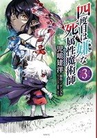 四度目は嫌な死属性魔術師 3