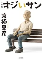 文庫版 オジいサン