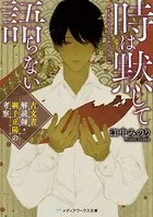 時は黙して語らない 古文書解読師・綱手正陽の考察