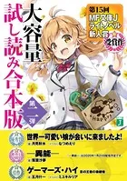 第15回MF文庫Jライトノベル新人賞受賞作 大容量試し読み合本版 第二弾