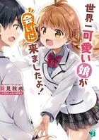 世界一可愛い娘が会いに来ましたよ！