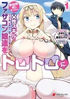 異世界帰りのおっさんは父性スキルでファザコン娘達をトロトロに