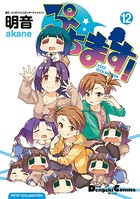 ぷちます！ （12）