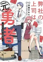弊社の上司は元勇者〜私は新入社員で元魔法使い〜