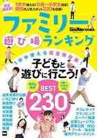 KansaiWalker特別編集 ファミリー遊び場ランキング