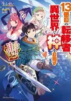 13番目の転移者、異世界で神を目指す スキル【アイテム増殖】を手に入れた僕は最強装備片手に異世界を満喫する