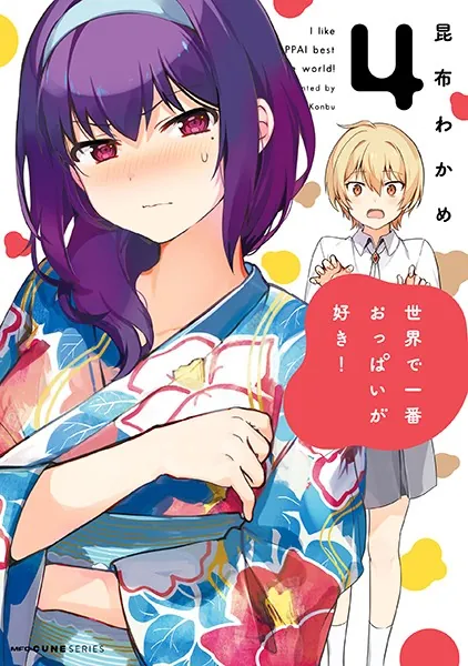 世界で一番おっぱいが好き！ 8（完結・最終巻） - 昆布わかめ - 少年