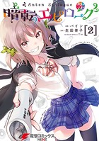 暗転エピローグ